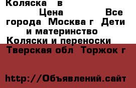 Коляска 3 в 1 Vikalex Grata.(orange) › Цена ­ 25 000 - Все города, Москва г. Дети и материнство » Коляски и переноски   . Тверская обл.,Торжок г.